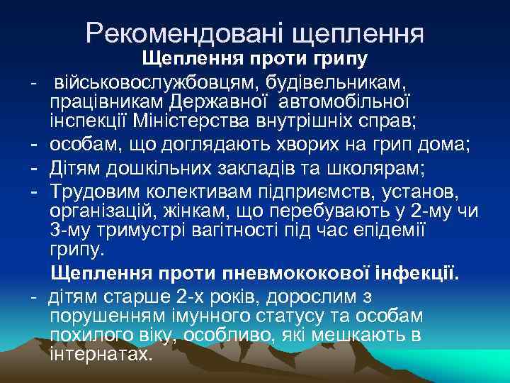 Рекомендовані щеплення Щеплення проти грипу - військовослужбовцям, будівельникам, працівникам Державної автомобільної інспекції Міністерства внутрішніх