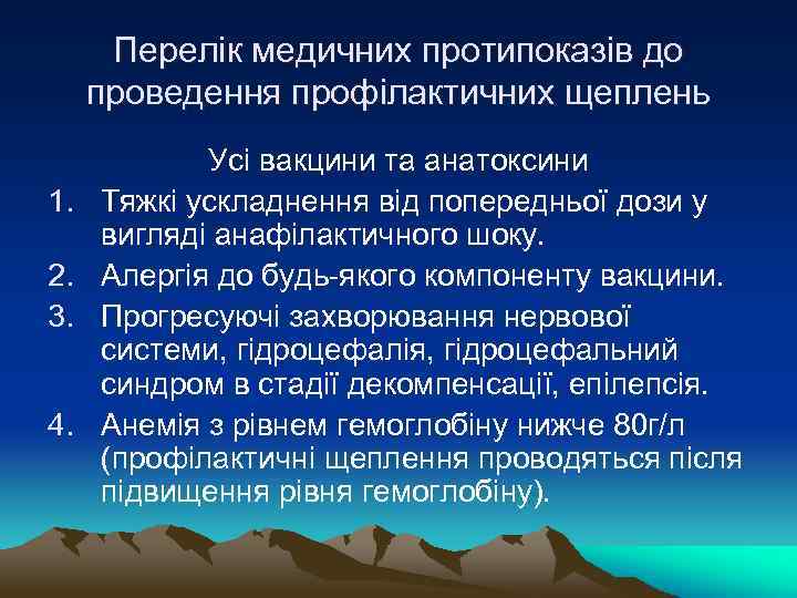 Перелік медичних протипоказів до проведення профілактичних щеплень 1. 2. 3. 4. Усі вакцини та