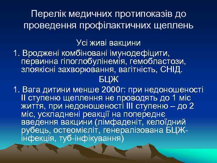 Перелік медичних протипоказів до проведення профілактичних щеплень Усі живі вакцини 1. Вроджені комбіновані імунодефіцити,