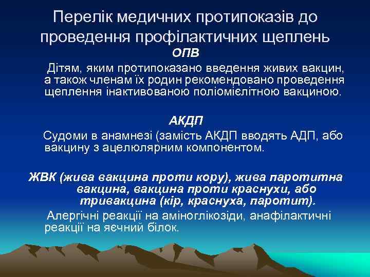 Перелік медичних протипоказів до проведення профілактичних щеплень ОПВ Дітям, яким протипоказано введення живих вакцин,