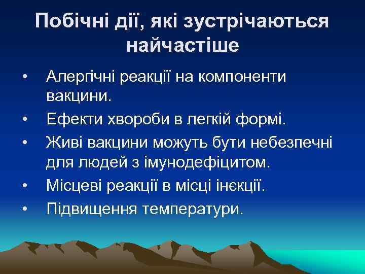 Побічні дії, які зустрічаються найчастіше • • • Алергічні реакції на компоненти вакцини. Ефекти