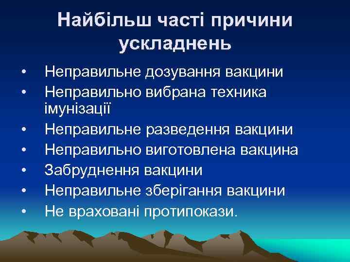 Найбільш часті причини ускладнень • • Неправильне дозування вакцини Неправильно вибрана техника імунізації Неправильне
