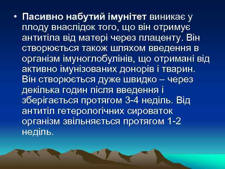  • Пасивно набутий імунітет виникає у плоду внаслідок того, що він отримує антитіла