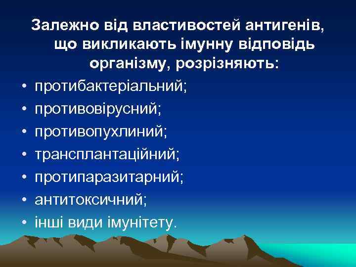Залежно від властивостей антигенів, що викликають імунну відповідь організму, розрізняють: • протибактеріальний; • противовірусний;