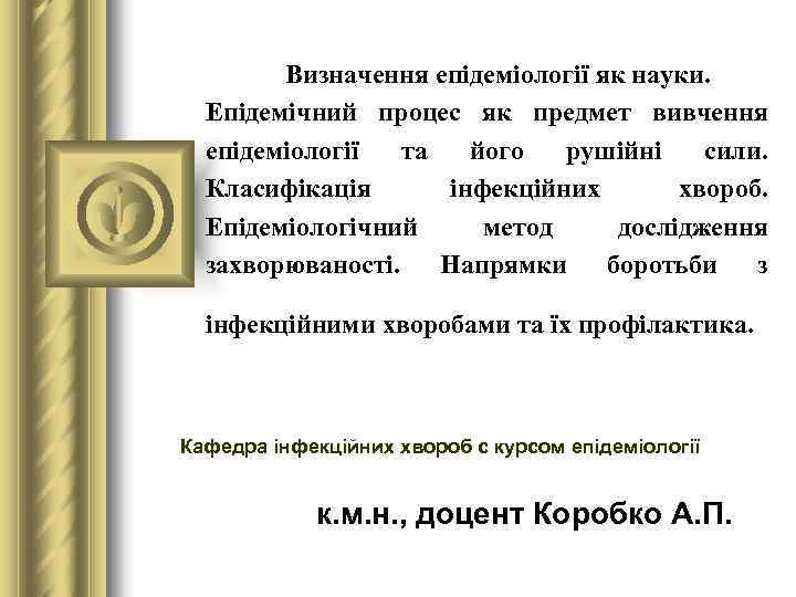 Визначення епідеміології як науки. Епідемічний процес як предмет вивчення епідеміології та його рушійні сили.
