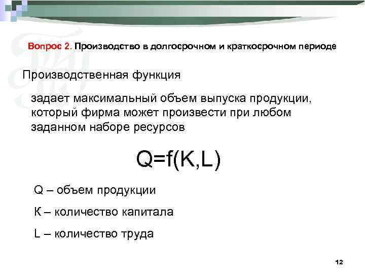 Вопрос 2. Производство в долгосрочном и краткосрочном периоде Производственная функция задает максимальный объем выпуска