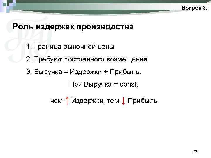 Вопрос 3. Роль издержек производства 1. Граница рыночной цены 2. Требуют постоянного возмещения 3.