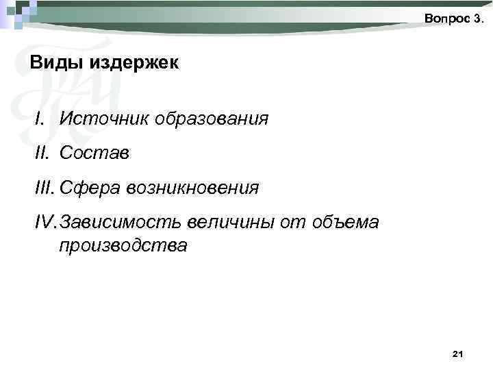 Вопрос 3. Виды издержек I. Источник образования II. Состав III. Сфера возникновения IV. Зависимость