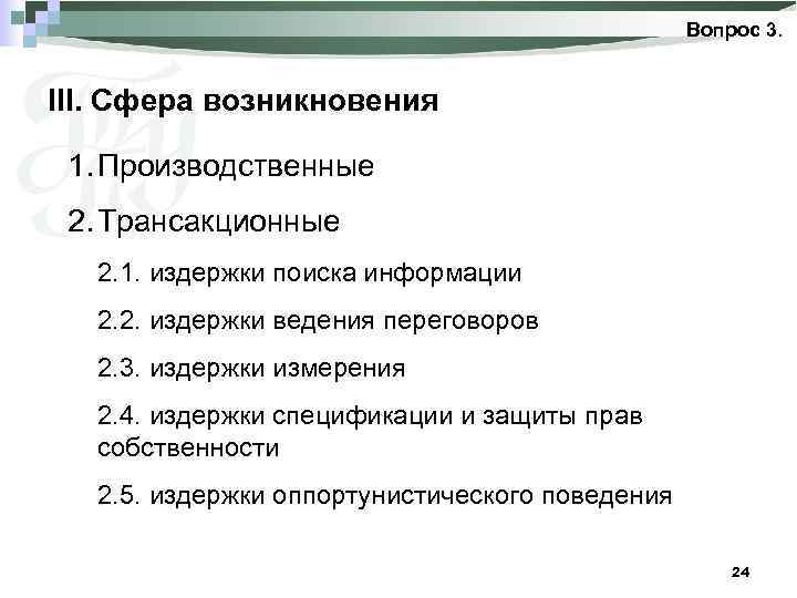 Вопрос 3. III. Сфера возникновения 1. Производственные 2. Трансакционные 2. 1. издержки поиска информации