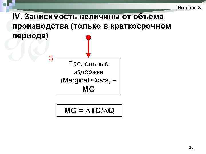 Вопрос 3. IV. Зависимость величины от объема производства (только в краткосрочном периоде) 3 Предельные