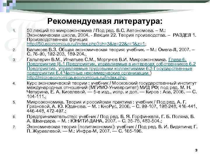 Рекомендуемая литература: 1. 2. 3. 4. 5. 6. 7. 50 лекций по микроэкономике /