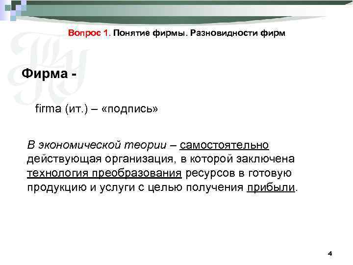 Вопрос 1. Понятие фирмы. Разновидности фирм Фирма firma (ит. ) – «подпись» В экономической