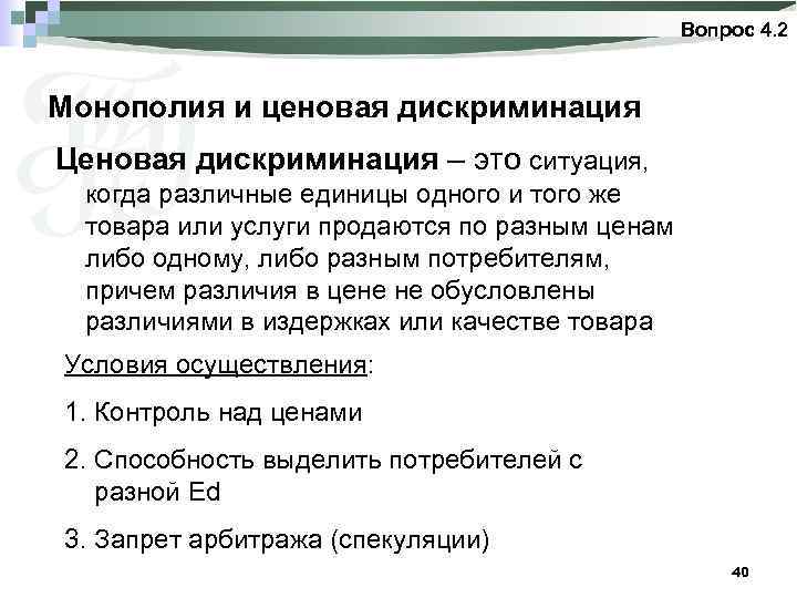 Вопрос 4. 2 Монополия и ценовая дискриминация Ценовая дискриминация – это ситуация, когда различные