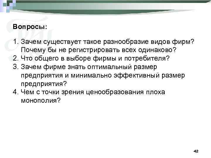 Вопросы: 1. Зачем существует такое разнообразие видов фирм? Почему бы не регистрировать всех одинаково?