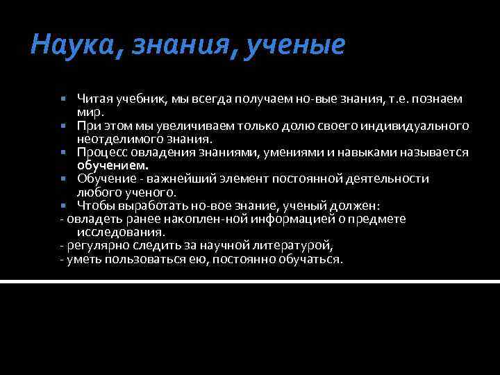 Наука, знания, ученые Читая учебник, мы всегда получаем но вые знания, т. е. познаем