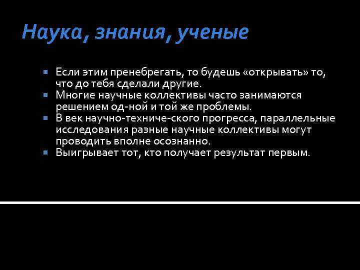 Наука, знания, ученые Если этим пренебрегать, то будешь «открывать» то, что до тебя сделали