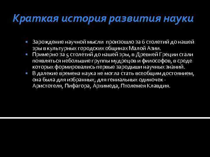 Краткая история развития науки Зарождение научной мысли произошло за 6 столетий до нашей эры