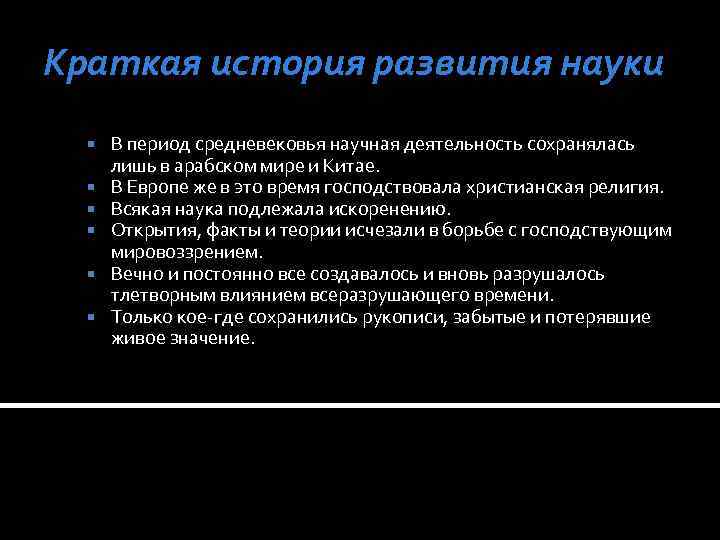 Краткая история развития науки В период средневековья научная деятельность сохранялась лишь в арабском мире