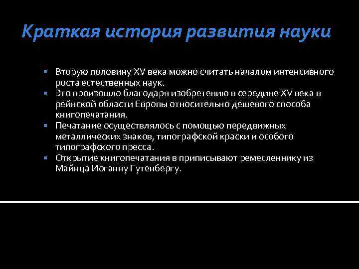 Возникновение наук кратко. История развития науки. История развития естественных наук.