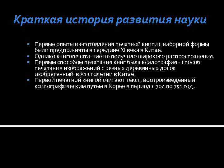 Краткая история развития науки Первые опыты из готовления печатной книги с наборной формы были