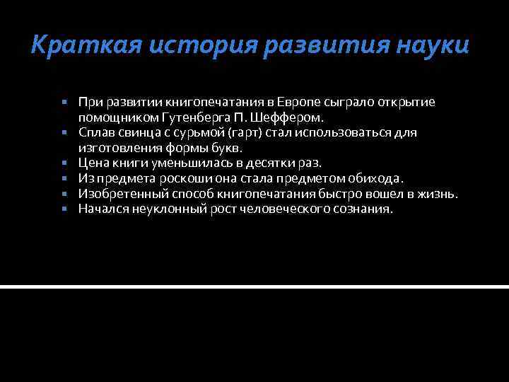 Краткая история развития науки При развитии книгопечатания в Европе сыграло открытие помощником Гутенберга П.