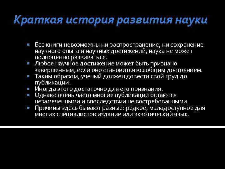 Краткая история развития науки Без книги невозможны ни распространение, ни сохранение научного опыта и