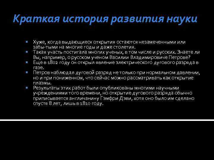 Краткая история развития науки Хуже, когда выдающиеся открытия остаются незамеченными или забы тыми на