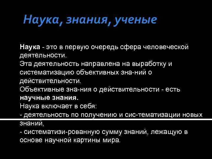 Наука это в первую очередь сфера человеческой деятельности. Эта деятельность направлена на выработку и