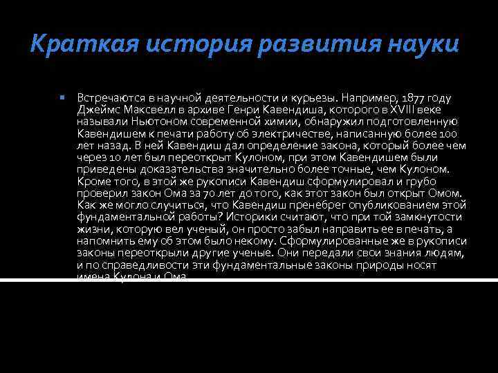 Краткая история развития науки Встречаются в научной деятельности и курьезы. Например, 1877 году Джеймс