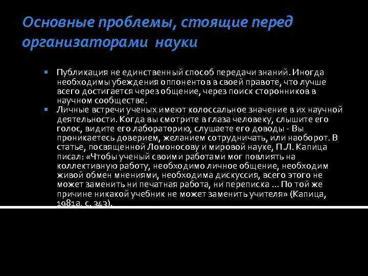 Основные проблемы, стоящие перед организаторами науки Публикация не единственный способ передачи знаний. Иногда необходимы