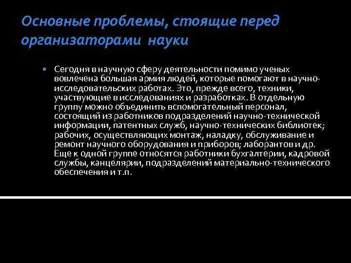 Основные проблемы, стоящие перед организаторами науки Сегодня в научную сферу деятельности помимо ученых вовлечена