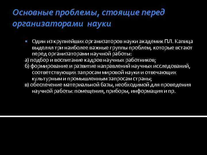 Основные проблемы, стоящие перед организаторами науки Один из крупнейших организаторов науки академик ПЛ. Капица