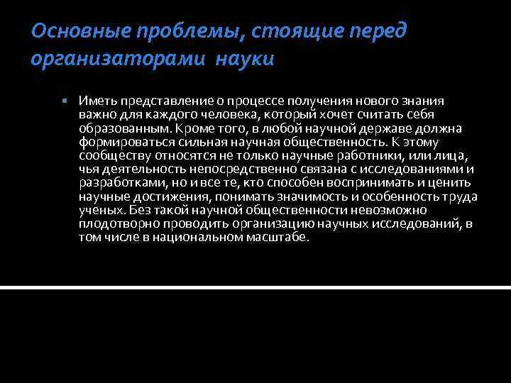 Основные проблемы, стоящие перед организаторами науки Иметь представление о процессе получения нового знания важно