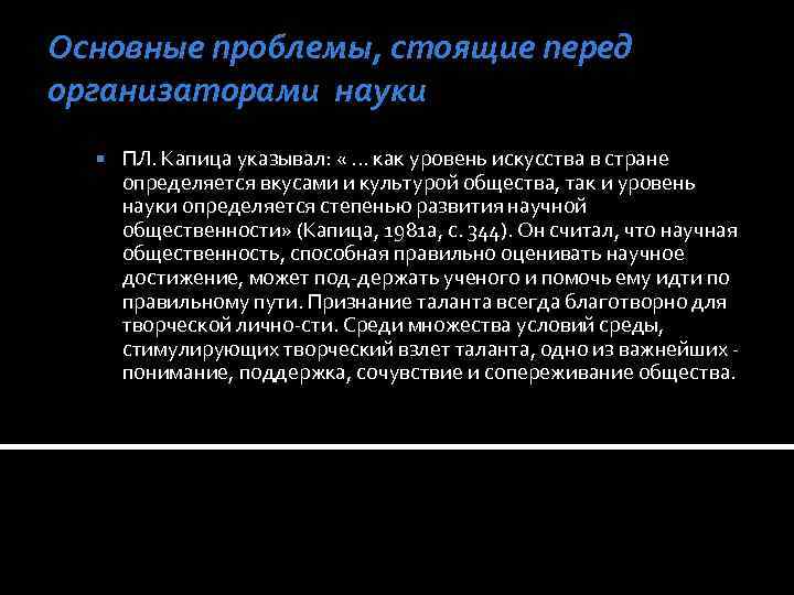 Основные проблемы, стоящие перед организаторами науки ПЛ. Капица указывал: «. . . как уровень