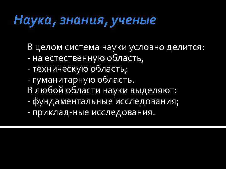 Наука, знания, ученые В целом система науки условно делится: на естественную область, техническую область;