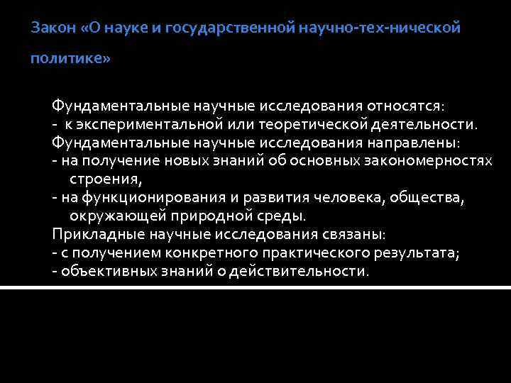 Закон «О науке и государственной научно тех нической политике» Фундаментальные научные исследования относятся: к