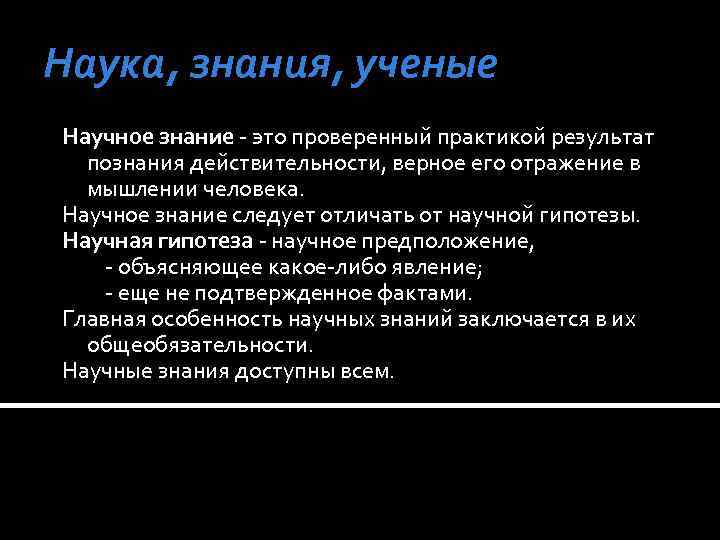 Наука, знания, ученые Научное знание это проверенный практикой результат познания действительности, верное его отражение