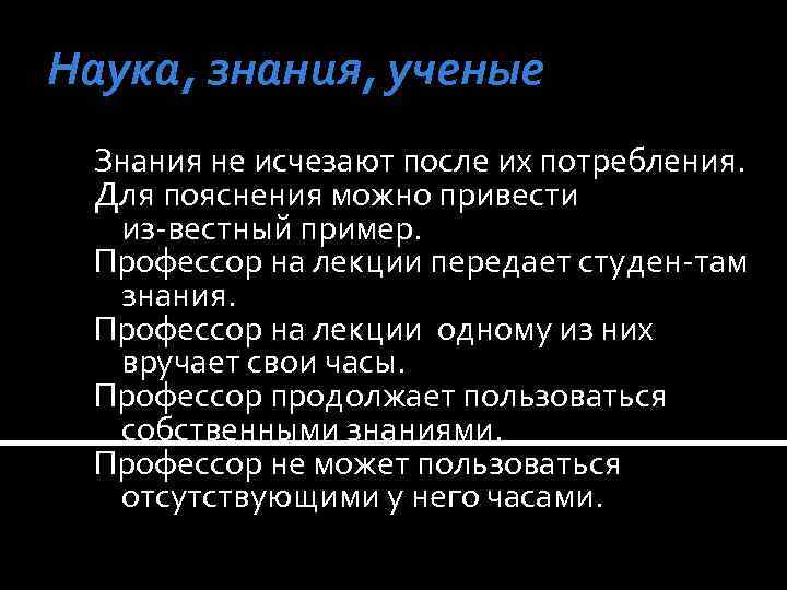 Наука, знания, ученые Знания не исчезают после их потребления. Для пояснения можно привести из