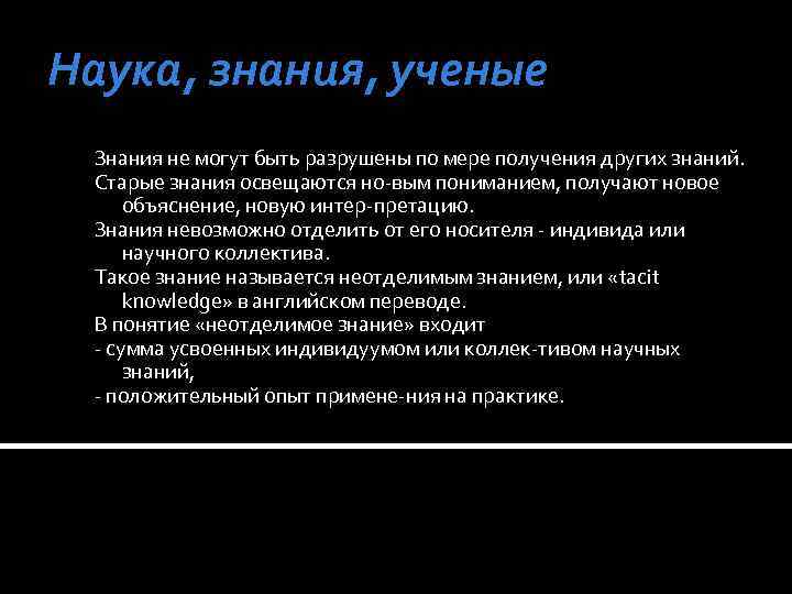 Наука, знания, ученые Знания не могут быть разрушены по мере получения других знаний. Старые