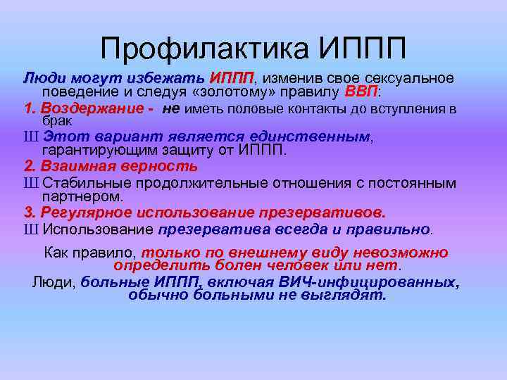 Презентация на тему инфекции передаваемые пол путем меры их профилактики