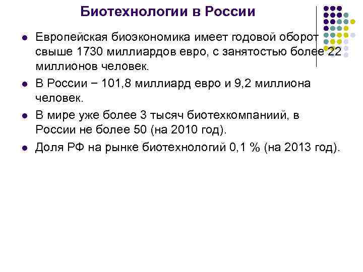 Биотехнологии в России l l Европейская биоэкономика имеет годовой оборот свыше 1730 миллиардов евро,