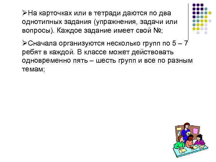 ØНа карточках или в тетради даются по два однотипных задания (упражнения, задачи или вопросы).