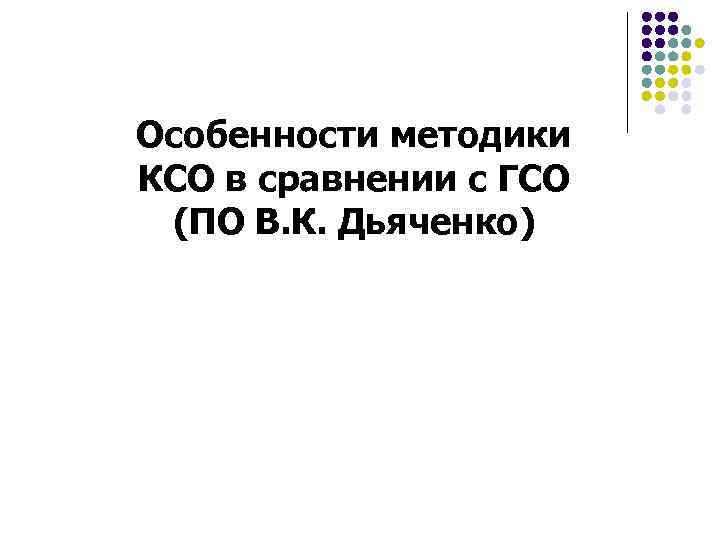 Особенности методики КСО в сравнении с ГСО (ПО В. К. Дьяченко) 