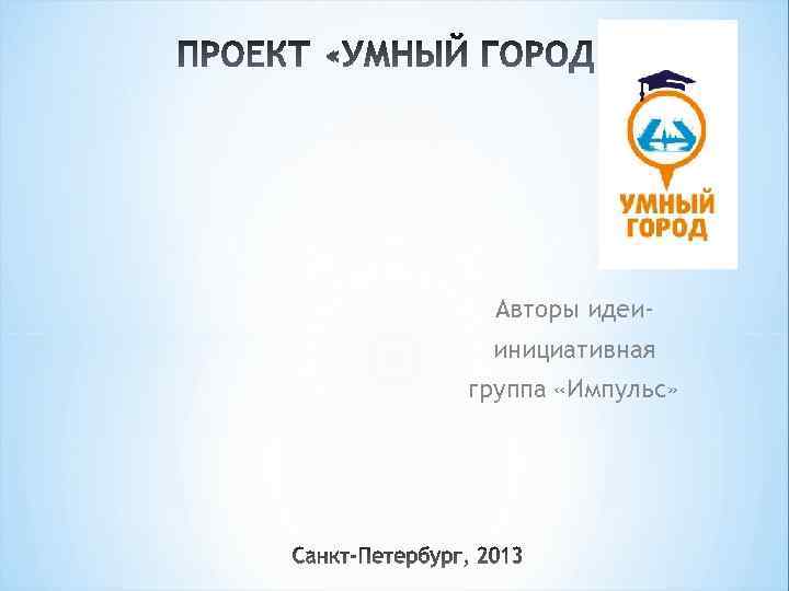Авторы идеиинициативная группа «Импульс» 