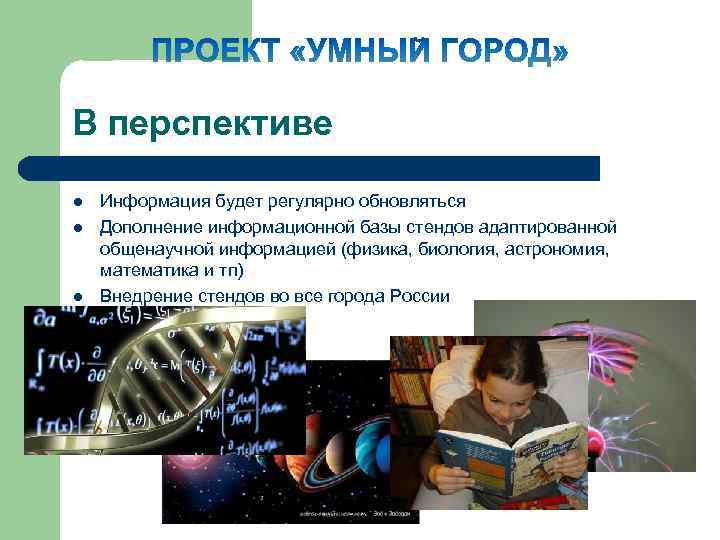 В перспективе l l l Информация будет регулярно обновляться Дополнение информационной базы стендов адаптированной