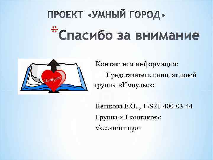 * Контактная информация: Представитель инициативной группы «Импульс» : Кешкова Е. О. . , +7921