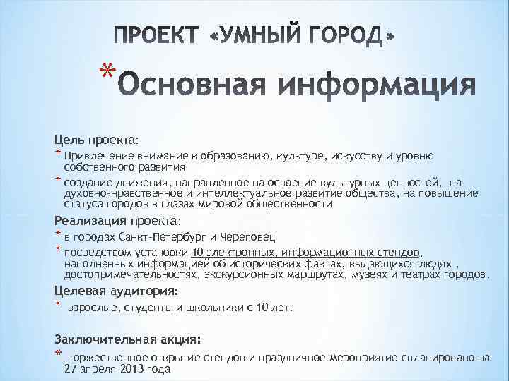 * Цель проекта: * Привлечение внимание к образованию, культуре, искусству и уровню собственного развития