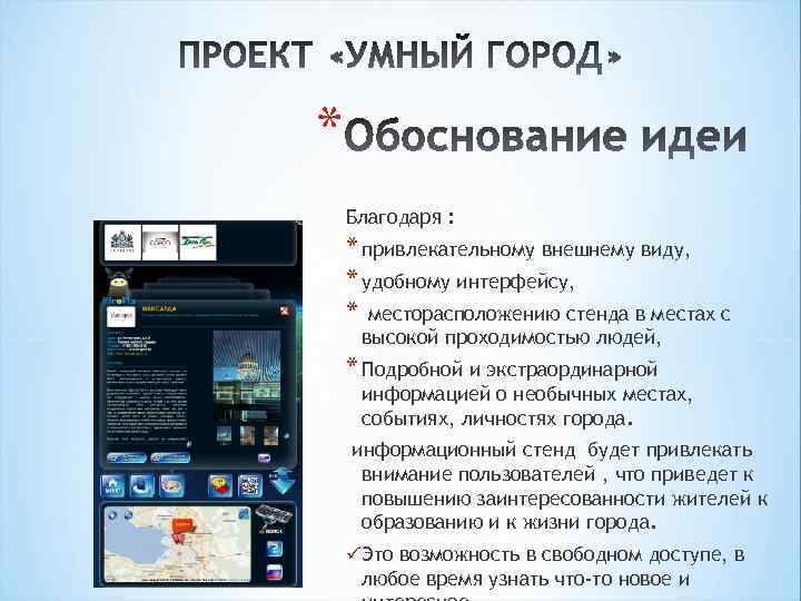 * Благодаря : * привлекательному внешнему виду, * удобному интерфейсу, * месторасположению стенда в