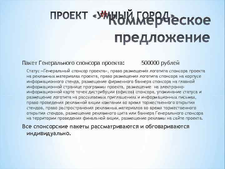 * Пакет Генерального спонсора проекта: 500000 рублей Статус «Генеральный спонсор проекта» , право размещения