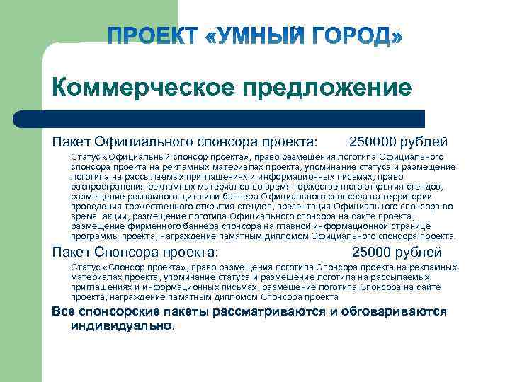 Коммерческое предложение Пакет Официального спонсора проекта: 250000 рублей Статус «Официальный спонсор проекта» , право